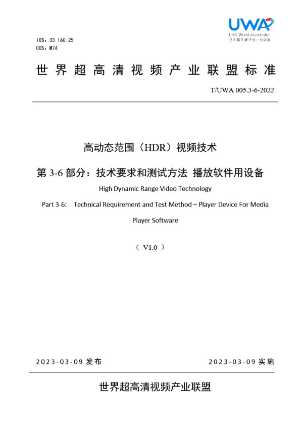 高动态范围(HDR)视频技术 第 3-6 部分:技术要求和测试方法 播放软件用设备 (T/UWA 005.3-6-2023)