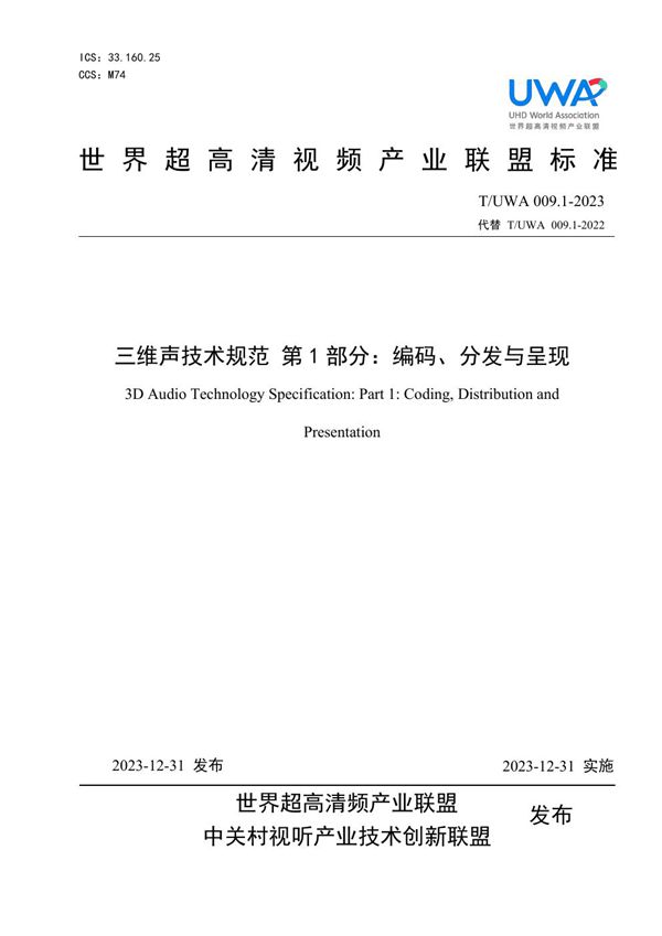 三维声音技术技术规范 第1部分：编码分发与呈现 (T/UWA 009.1-2023)