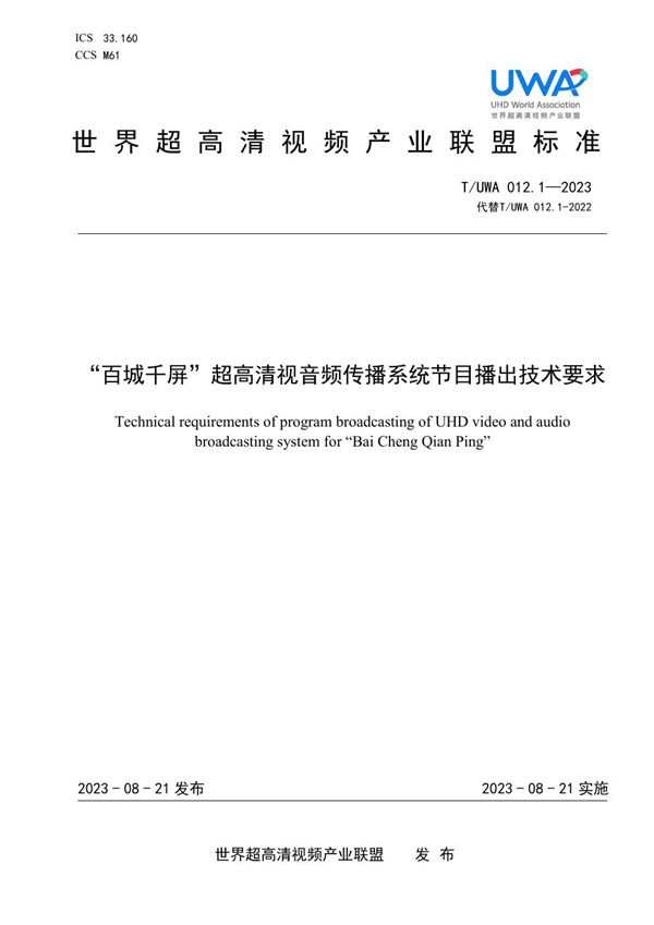 “百城千屏”超高清视音频传播系统节目播出技术要求 (T/UWA 012.1-2023)