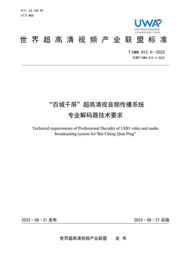 “百城千屏”超高清视音频传播系统专业解码器技术要求 (T/UWA 012.4-2023)