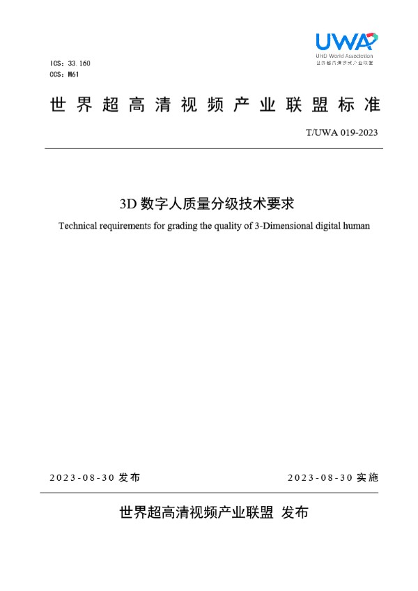 3D 数字人质量分级技术要求 (T/UWA 019-2023)