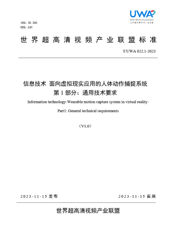 信息技术 面向虚拟现实应用的人体动作捕捉系统 第 1 部分：通用技术要求 (T/UWA 022.1-2023)