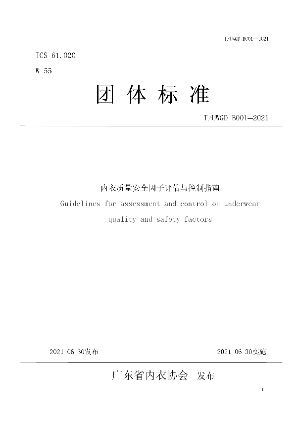 内衣质量安全因子评估与控制指南 (T/UWGD B001-2021）