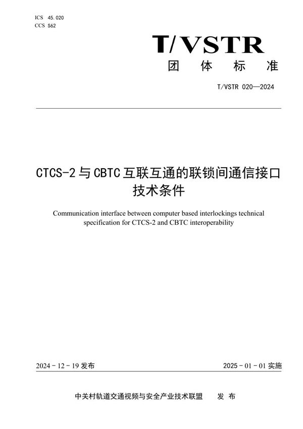 CTCS-2与CBTC互联互通的联锁间通信接口技术条件 (T/VSTR 020-2024)