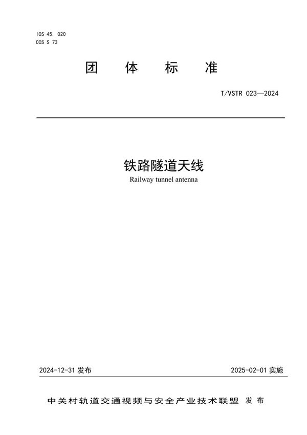 铁路隧道天线 (T/VSTR 023-2024)