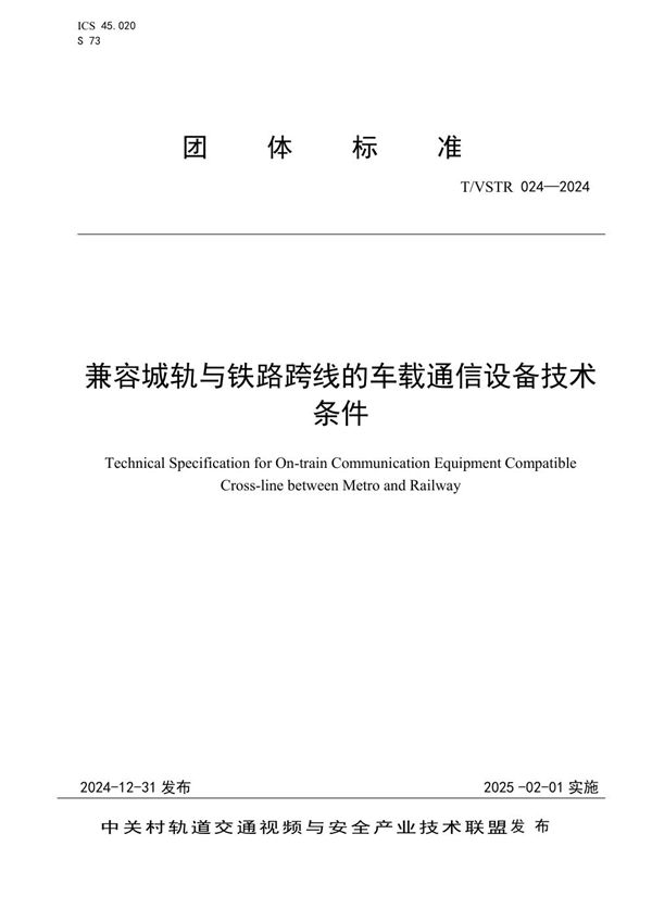 兼容城轨与铁路跨线的车载通信设备技术条件 (T/VSTR 024-2024)