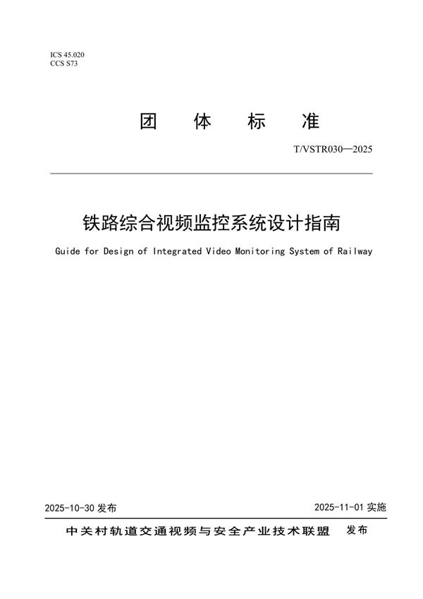 铁路综合视频监控系统设计指南 (T/VSTR 030-2025)