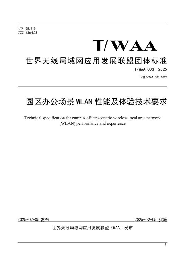 园区办公场景 WLAN 性能及体验技术要求 (T/WAA 003-2025)