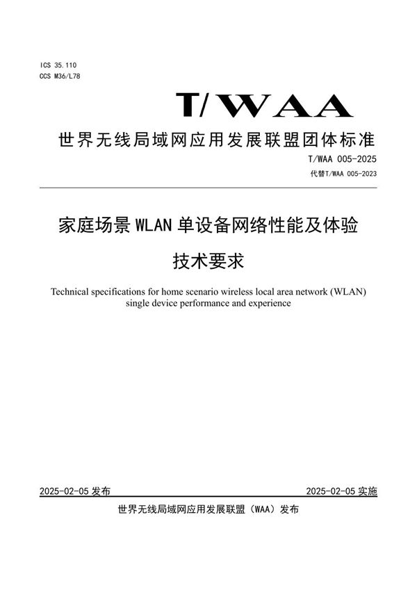 家庭场景 WLAN 单设备网络性能及体验技术要求 (T/WAA 005-2025)