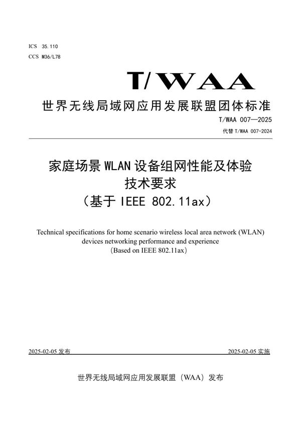 家庭场景 WLAN 设备组网性能及体验技术要求（基于 IEEE 802.11ax） (T/WAA 007-2025)
