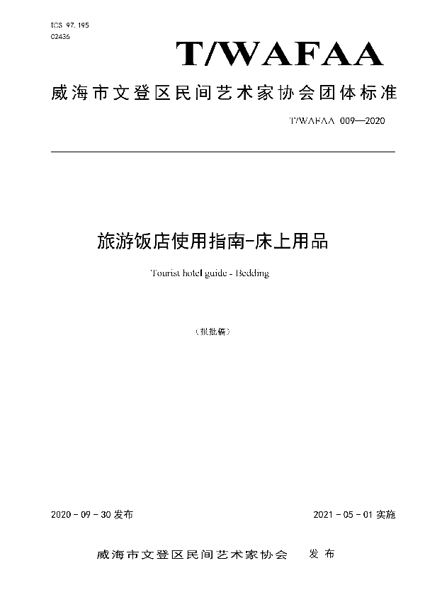 旅游饭店使用指南-床上用品 (T/WAFAA 009-2020)