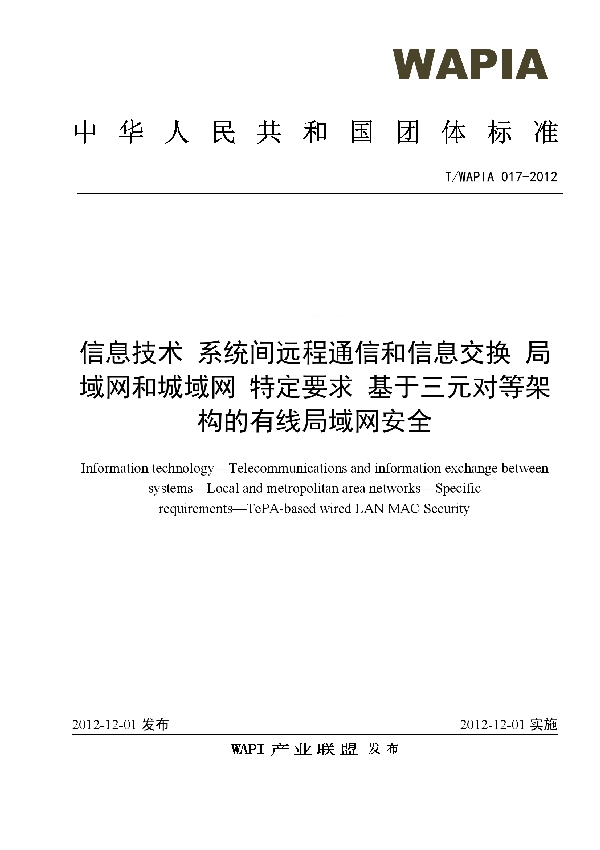 信息技术 系统间远程通信和信息交换 局域网和城域网 特定要求 基于三元对等架构的有线局域网安全 (T/WAPIA 017-2012）