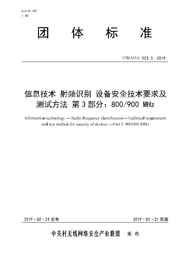 信息技术 射频识别 设备安全技术要求及测试方法 第3部分:800/900 MHz (T/WAPIA 023.3-2019)
