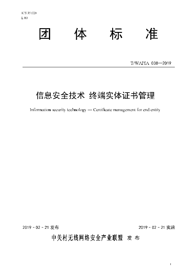 信息安全技术 终端实体证书管理 (T/WAPIA 038-2019)