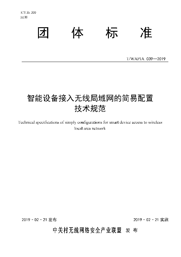 智能设备接入无线局域网的简易配置技术规范 (T/WAPIA 039-2019)