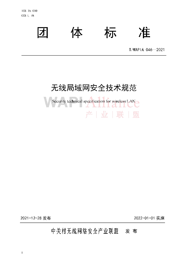 无线局域网安全技术规范 (T/WAPIA 046-2021)