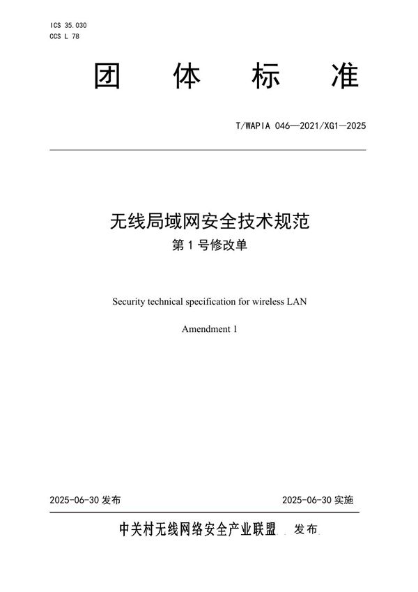 无线局域网安全技术规范 第1号修改单 (T/WAPIA 046-2021/XG1-2025)