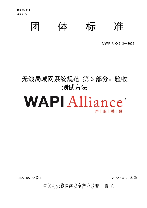 无线局域网系统规范 第3部分：验收测试方法 (T/WAPIA 047.3-2022)