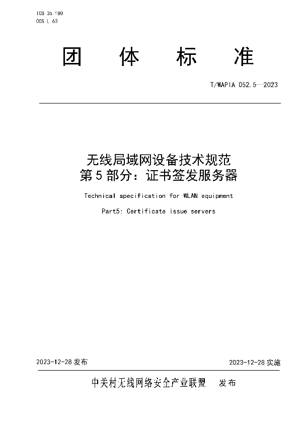 无线局域网设备技术规范 第5部分:证书签发服务器 (T/WAPIA 052.5-2023)