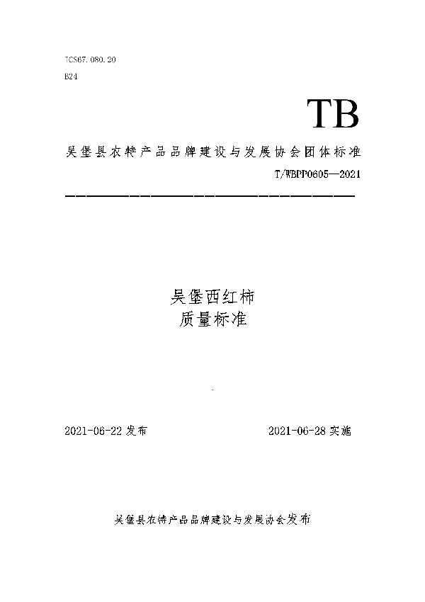 们吴堡西红柿质量标准 (T/WBPP 0605-2021)
