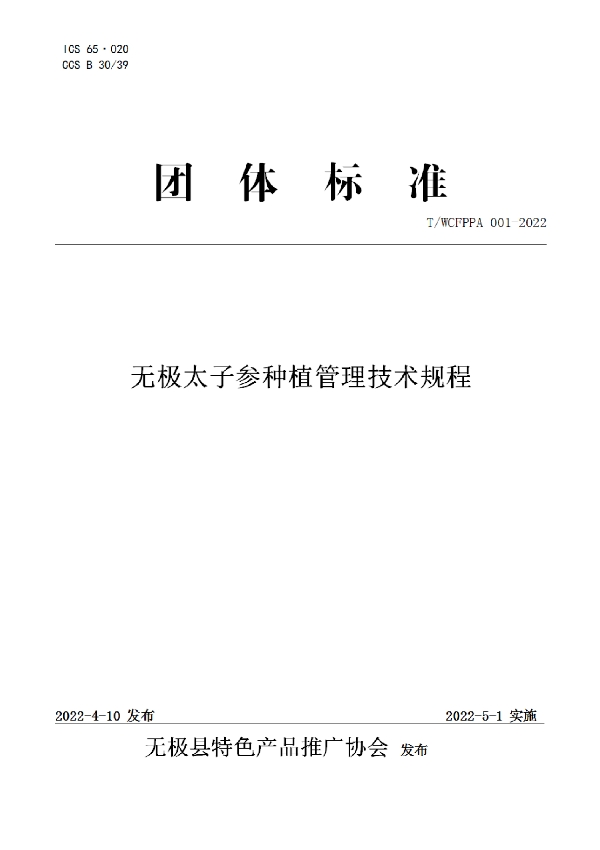 无极太子参种植管理技术规程 (T/WCFPPA 001-2022)