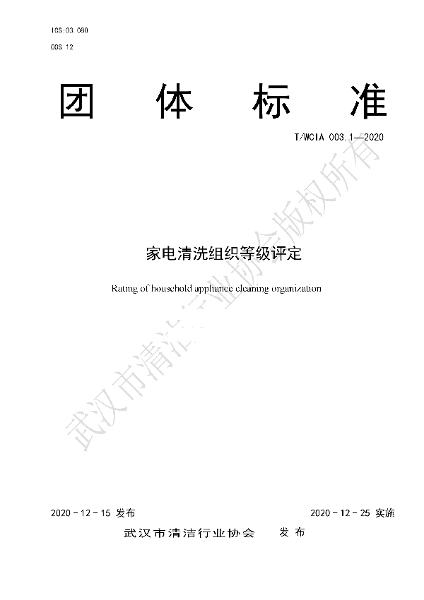 家电清洗组织等级评定 (T/WCIA 003.1-2020)