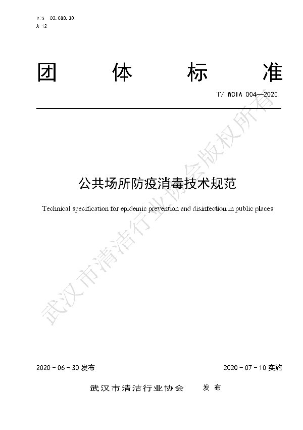 公共场所防疫消毒技术规范 (T/WCIA 004-2020)