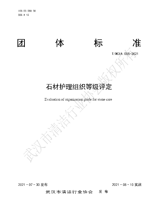石材护理组织等级评定 (T/WCIA 005-2021)