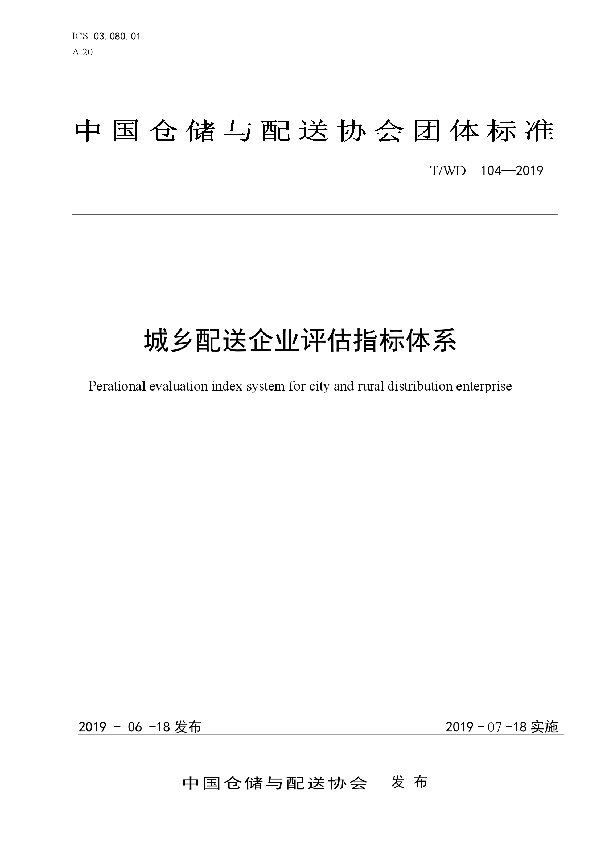 城乡配送企业评估指标体系 (T/WD 104-2019)