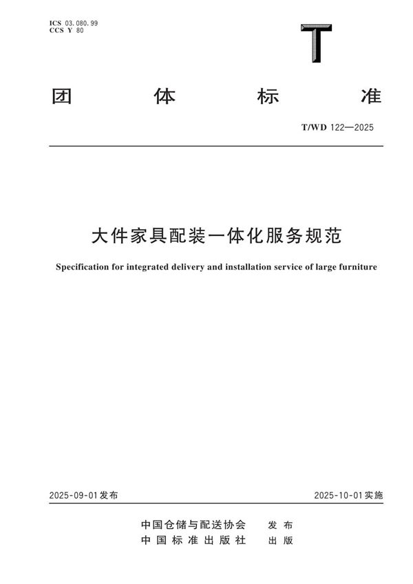 大件家具配装一体化服务规范 (T/WD 122-2025)