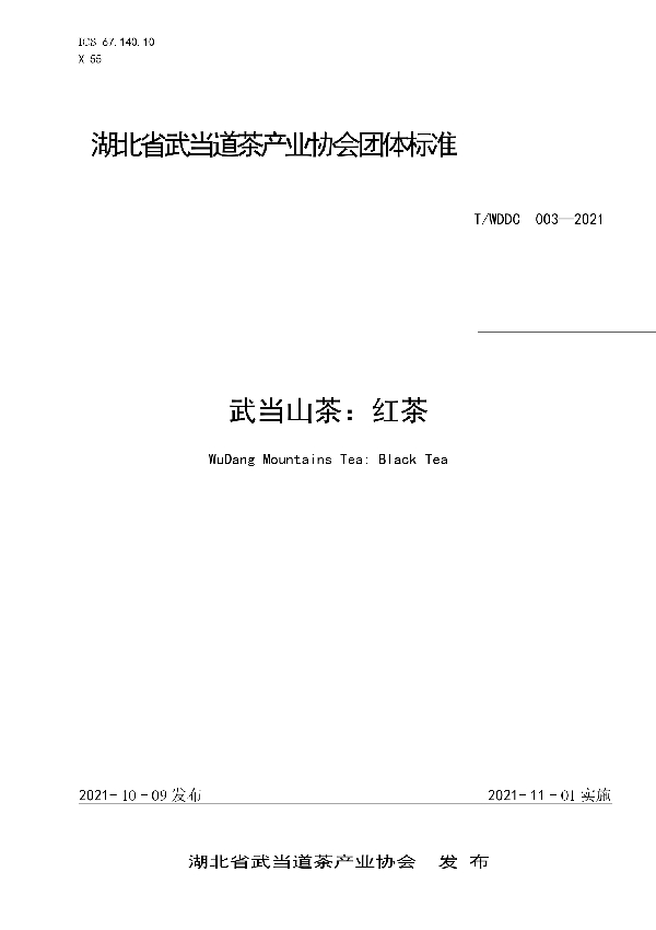 武当山茶:红茶 (T/WDDC 003-2021)