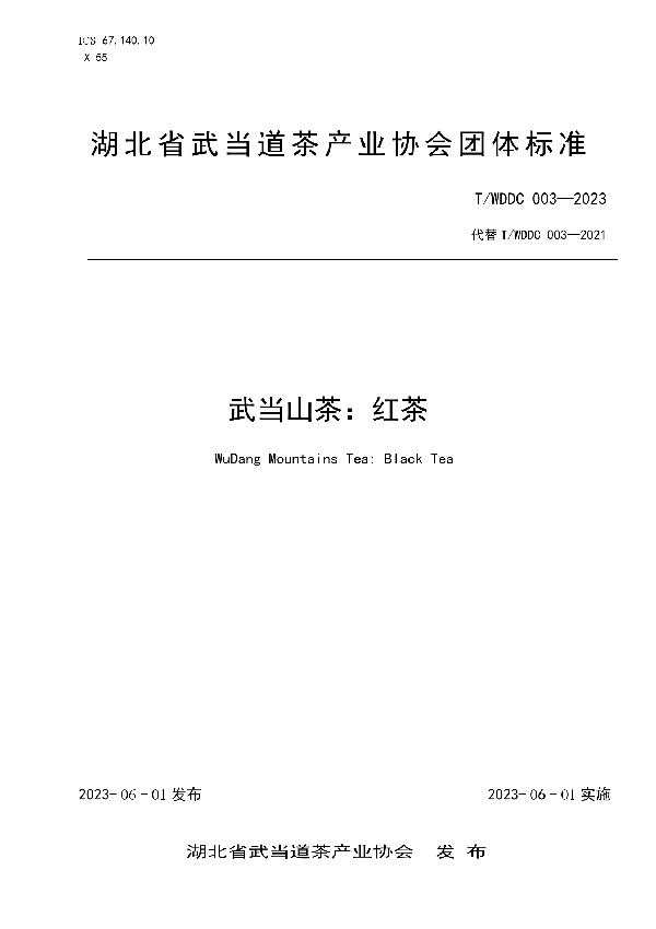 武当山茶:红茶 (T/WDDC 003-2023)