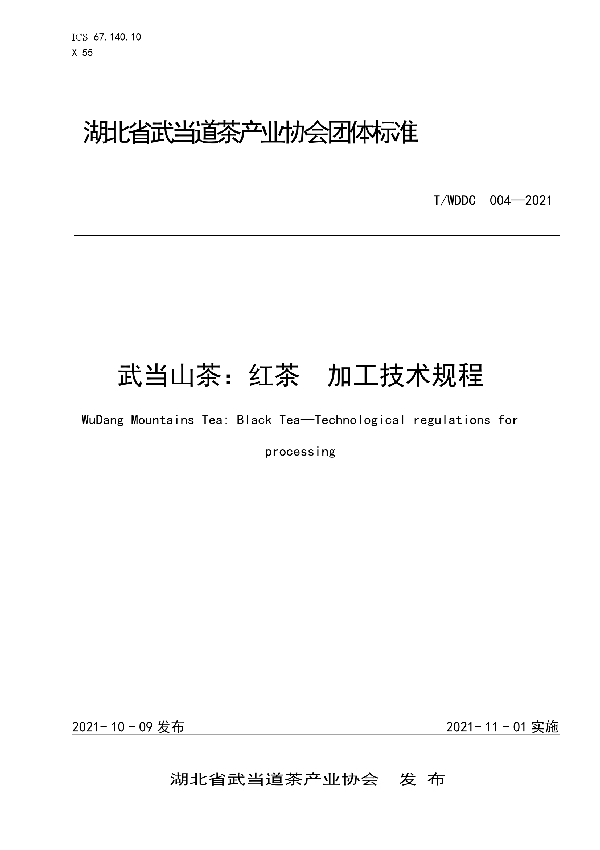 武当山茶:红茶加工技术规程 (T/WDDC 004-2021)