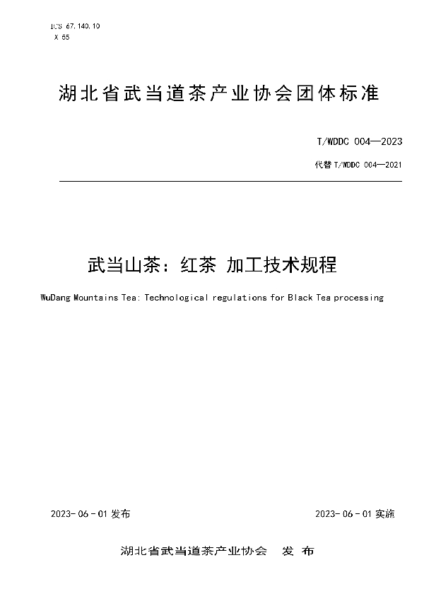 武当山茶:红茶加工技术规程 (T/WDDC 004-2023)