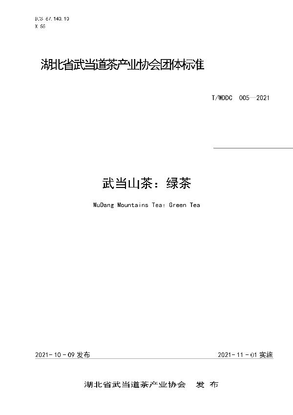 武当山茶:绿茶 (T/WDDC 005-2021)