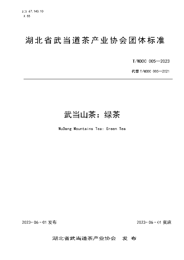 武当山茶:绿茶 (T/WDDC 005-2023)