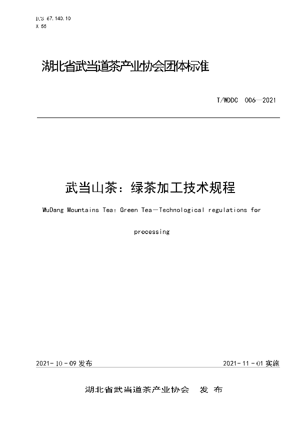 武当山茶:绿茶加工技术规程 (T/WDDC 006-2021)