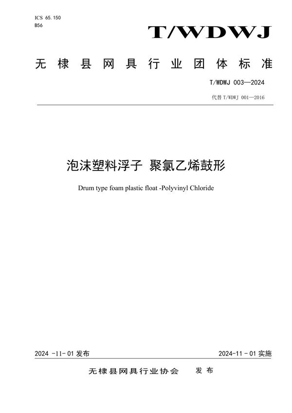 泡沫塑料浮子 聚氯乙烯鼓形 (T/WDWJ 003-2024)