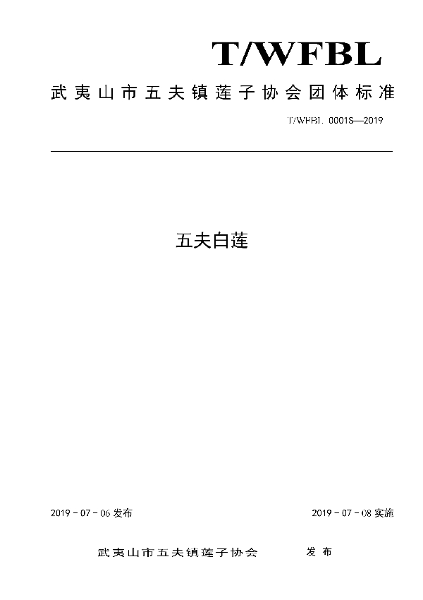五夫白莲 (T/WFBL 0001S-2019)