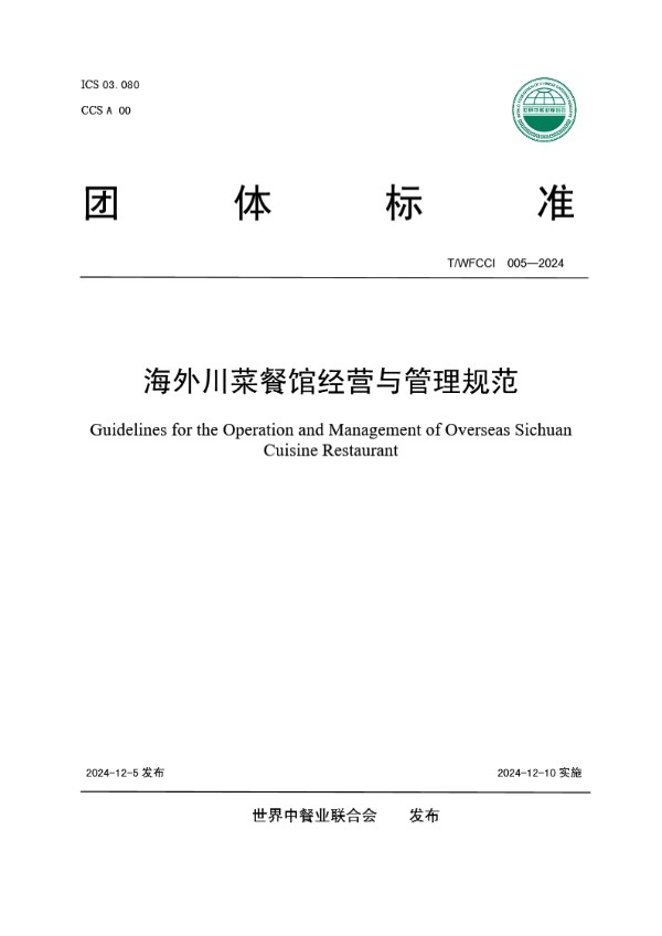 海外川菜餐馆经营与管理规范 (T/WFCCI 005-2024)