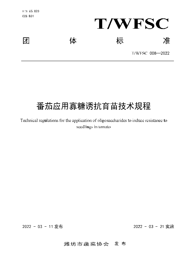 番茄应用寡糖诱抗育苗技术规程 (T/WFSC 008-2022)