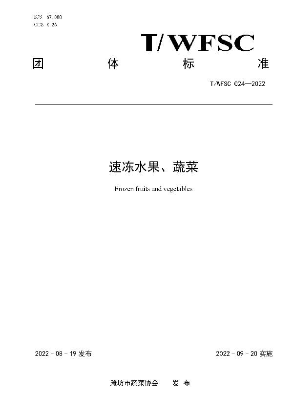 速冻水果、蔬菜 (T/WFSC 025-2022)