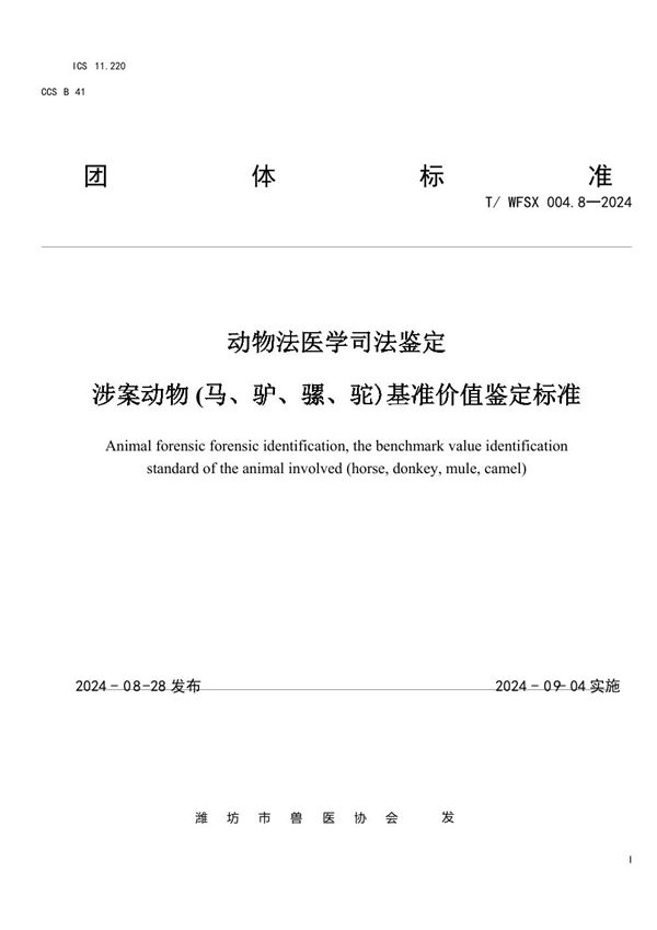 动物法医学司法鉴定 涉案动物 (马、驴、骡、驼)基准价值鉴定标准 (T/WFSX 004.8-2024)