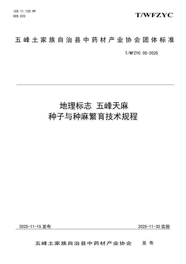 地理标志 五峰天麻种子与种麻繁育技术规程 (T/WFZYC 05-2025)