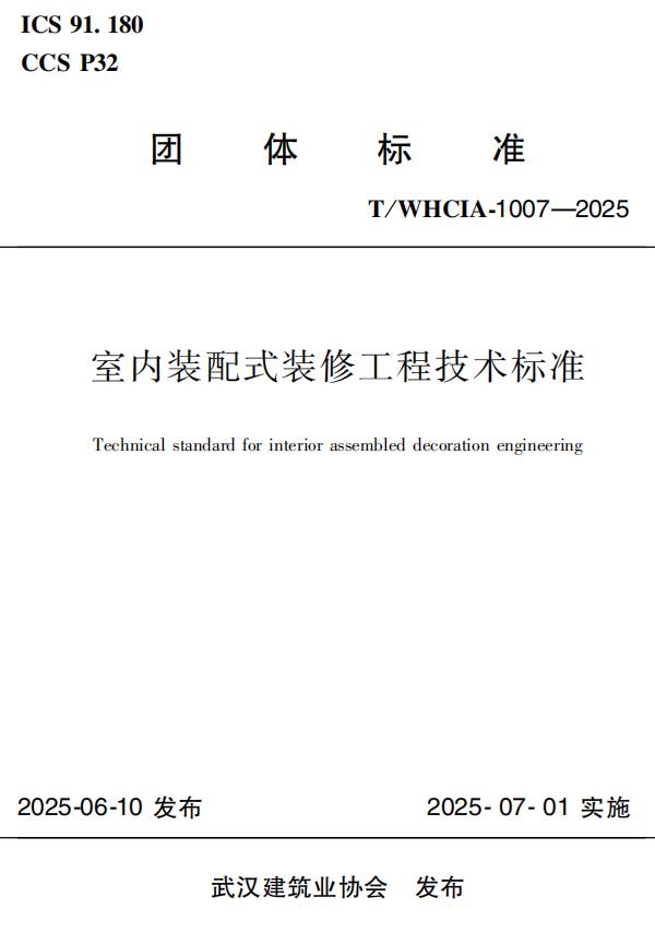 室内装配式装修工程技术标准 (T/WHCIA 1007-2025)