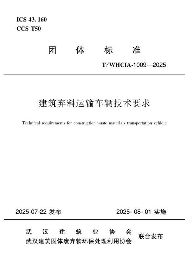 建筑弃料运输车辆技术要求 (T/WHCIA 1009-2025)