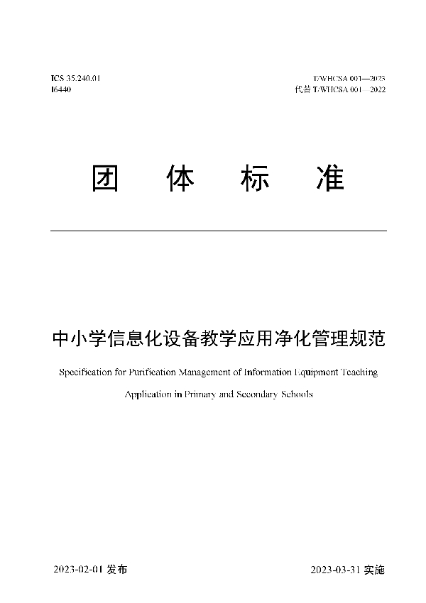 中小学信息化设备教学应用净化管理规范 (T/WHCSA 001-2023)