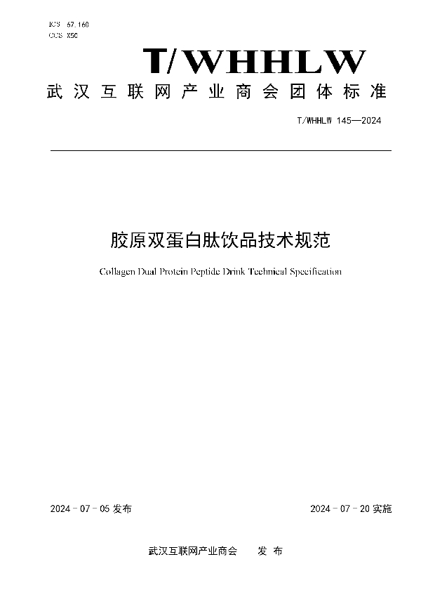 胶原双蛋白肽饮品技术规范 (T/WHHLW 145-2024)