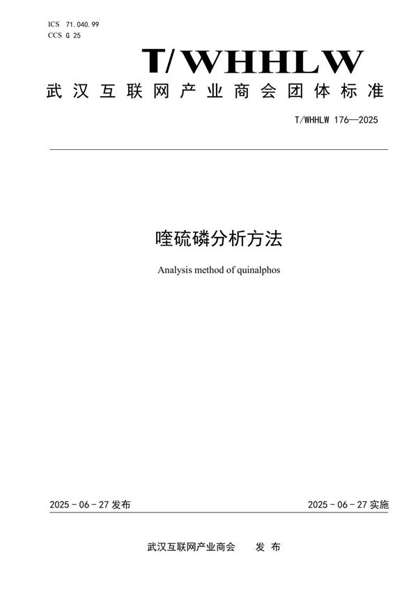喹硫磷分析方法 (T/WHHLW 176-2025)