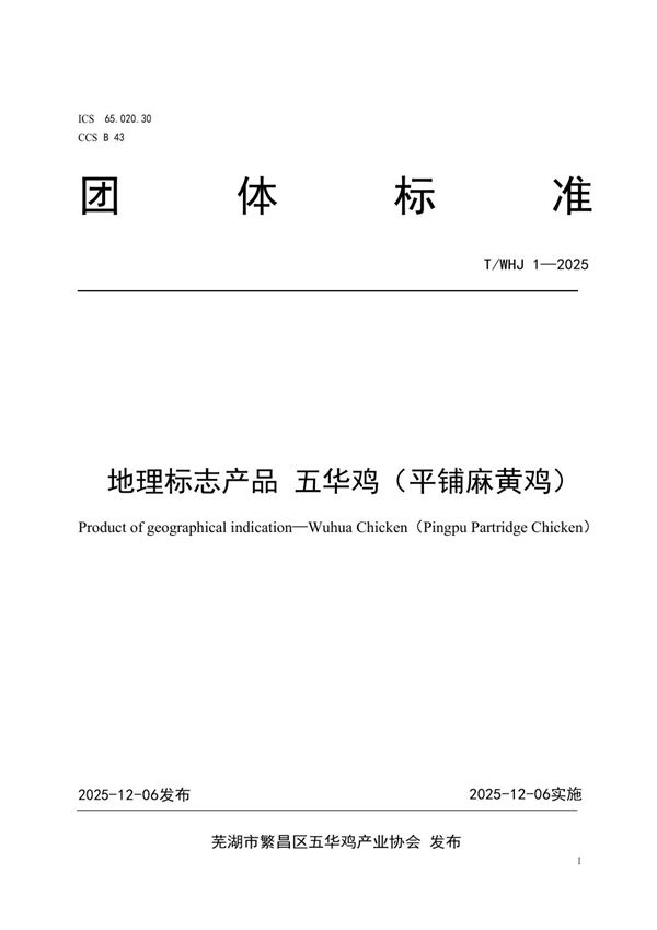 地理标志产品 五华鸡（平铺麻黄鸡） (T/WHJ 1-2025)